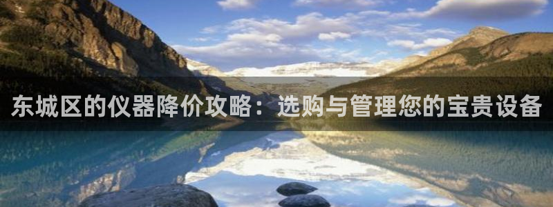 恒在5行中代表什么数字：东城区的仪器降价攻略：选购与管理您的