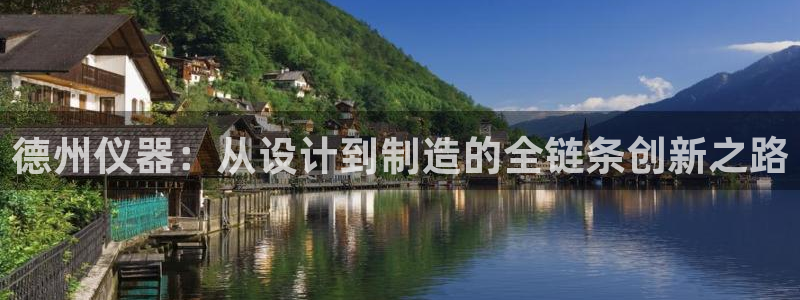 恒行娱乐老板推荐5ll533主管：德州仪器：从设计到制造的全