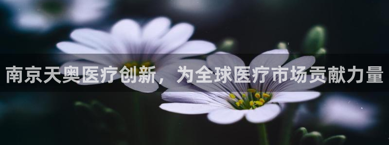 恒行娱乐老板推荐5ll533主管：南京天奥医疗创新，为全球医