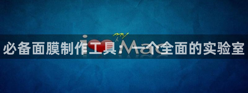 恒行娱乐冯74OOO5：必备面膜制作工具：一个全面的实验室