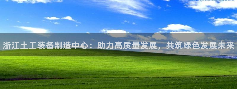恒行2王74OOO5：浙江土工装备制造中心：助力高质量发展，