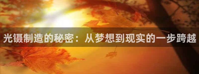 恒行主管总代6ll5l周至：光镊制造的秘密：从梦想到现实的一