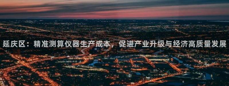 恒行娱乐招收点赞5ll533主管：延庆区：精准测算仪器生产成
