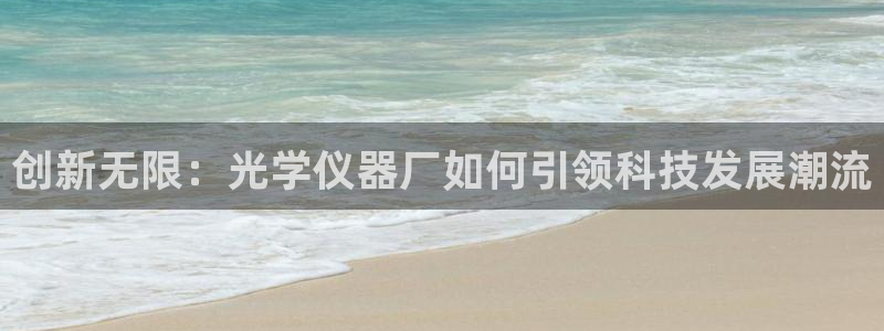 恒在5行中代表什么数字：创新无限：光学仪器厂如何引领科技发展