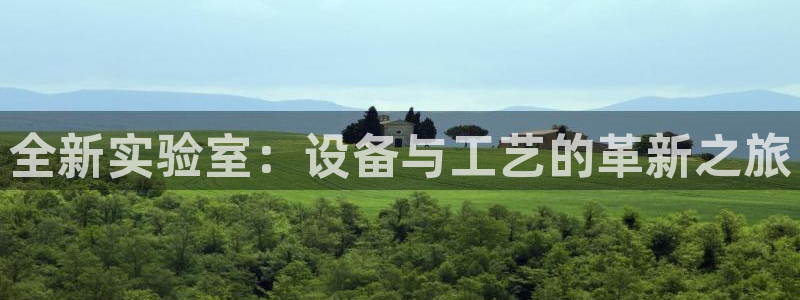 恒行主管招收 6ll5l出奇：全新实验室：设备与工艺的革新之